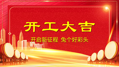 開工大吉 | 新年新氣象,整裝待發(fā)奔前程! 開工大吉 | 新年新氣象,整裝待發(fā)奔前程!