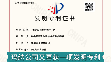 喜訊 | 瑪納公司又獲一項(xiàng)發(fā)明專利 喜訊 | 瑪納公司又獲一項(xiàng)發(fā)明專利