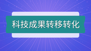 科技成果轉(zhuǎn)移轉(zhuǎn)化丨瑪納公司個(gè)人專利技術(shù)轉(zhuǎn)讓發(fā)布 科技成果轉(zhuǎn)移轉(zhuǎn)化丨瑪納公司個(gè)人專利技術(shù)轉(zhuǎn)讓發(fā)布