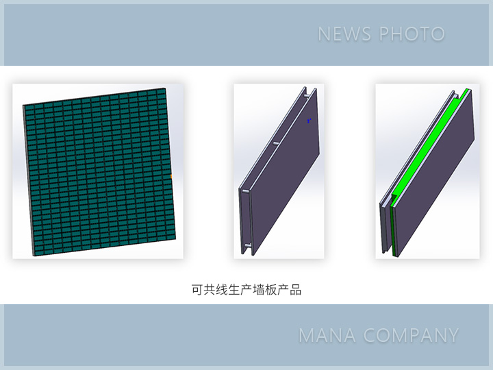 1689325677547925.jpg 共線生產墻板產品01.jpg