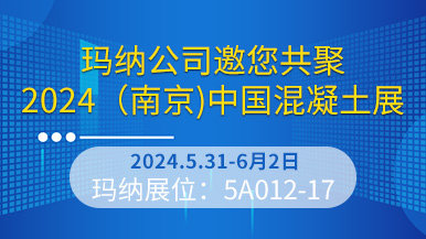瑪納公司邀您共聚2024(南京)中國混凝土展 第六屆中國混凝土展 瑪納公司邀您共聚2024(南京)中國混凝土展 第六屆中國混凝土展